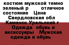 костюм мужской темно-зеленый р 46-48 отличное состояние › Цена ­ 1 500 - Свердловская обл., Каменск-Уральский г. Одежда, обувь и аксессуары » Мужская одежда и обувь   